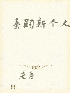 秦嗣新个人简介