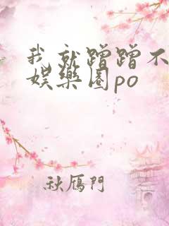 我就蹭蹭不进去娱乐圈po