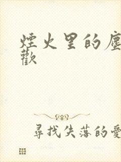 烟火里的尘埃郁欢