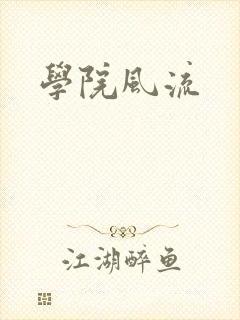 学院风流