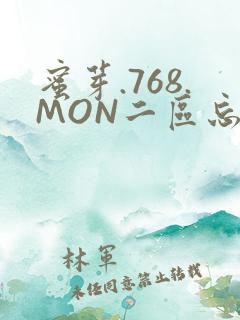 蜜芽.768.MON二区忘忧草葫芦娃