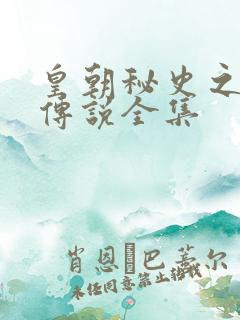 皇朝秘史之我的传说全集