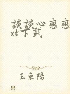 谈谈心恋恋爱txt下载