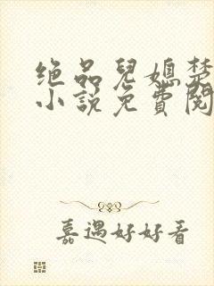 绝品儿媳楚青丝小说免费阅读