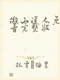 搬山道人免费观看完整版