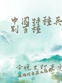 中国特种兵之特别有种