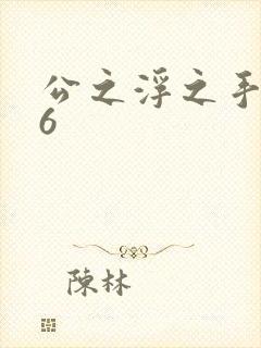 公之浮之手中字6