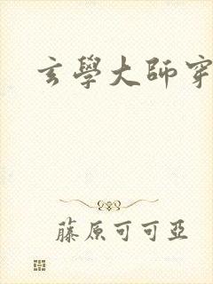 玄学大师穿七零