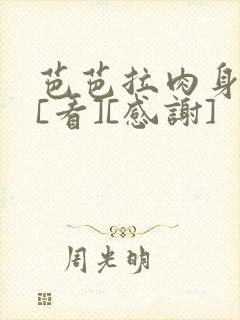 芭芭拉肉身解咒[看][感谢]