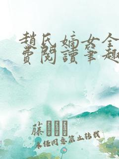 赵氏嫡女全文免费阅读笔趣阁无弹窗