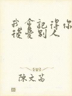 我会记得你 然后爱别人