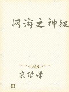 网游之神级召唤