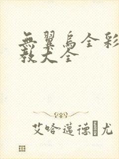 无翼乌全彩之调教大全