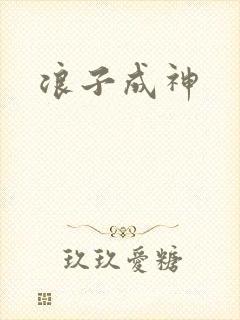 浪子成神