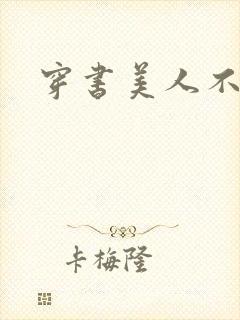 穿书美人不想死