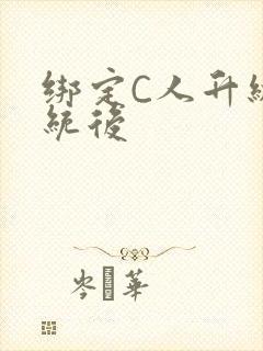 绑定C人升级系统后