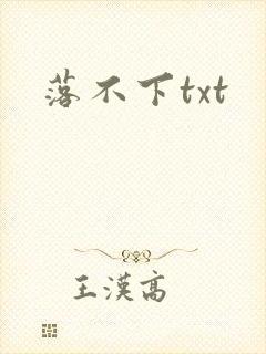 落不下txt