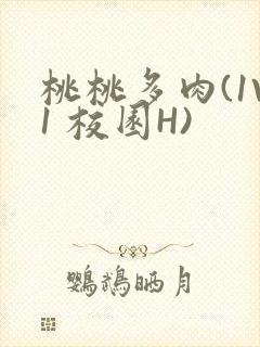 桃桃多肉(1V1 校园H)