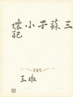 坏小子苏三风流记