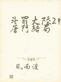 斗罗大陆2绝世唐门结局