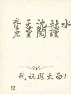 齐天沈秋水全文免费阅读