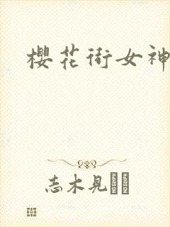 樱花街女神