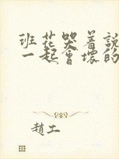 班花哭着说3个一起会坏的