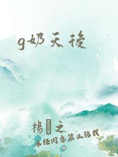 g奶天后
