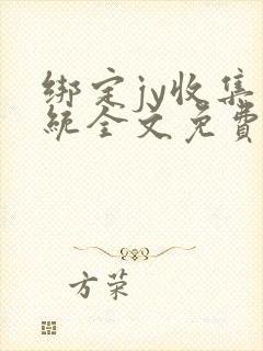绑定jy收集系统全文免费阅读