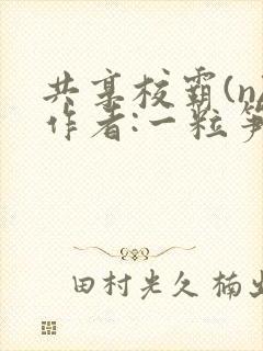 共享校霸(n)作者:一粒笋