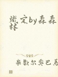 炽定by森森木林