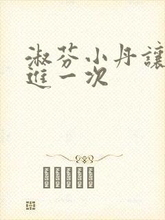 淑芬小丹让我在进一次