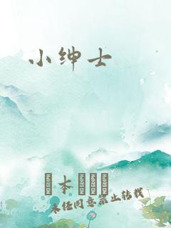 小绅士