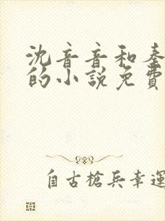 沈音音和秦妄言的小说免费阅读全文