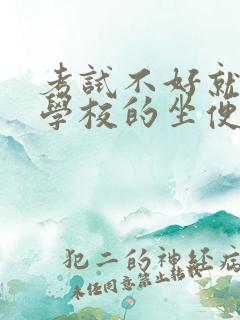考试不好就要当学校的坐便器小说