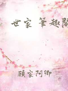 世家 笔趣阁