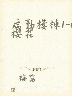 病勤楼栋1-6樱花