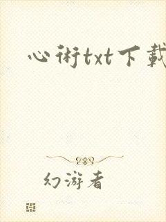 心术txt下载