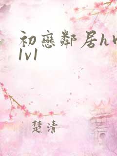 初恋邻居h肉肉1v1