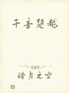 千音楚越