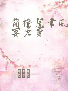 简橙周聿风周庭宴免费