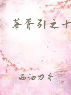 华胥引之十三月