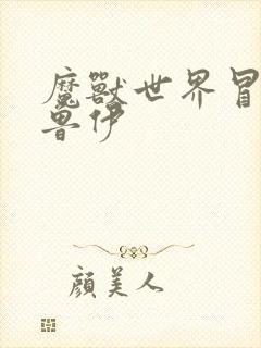 魔兽世界冒牌德鲁伊