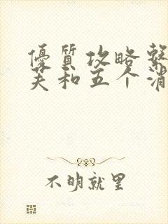 优质攻略系统沈芙和五个消防员笔趣阁