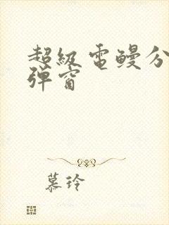 超级电鳗分身无弹窗