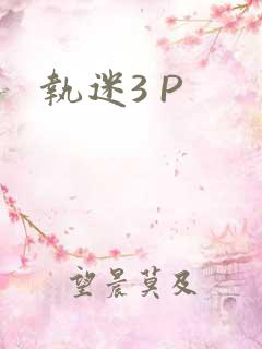 执迷3 P