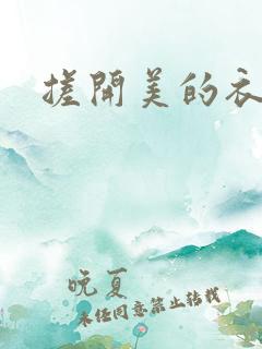 搓开美的衣服