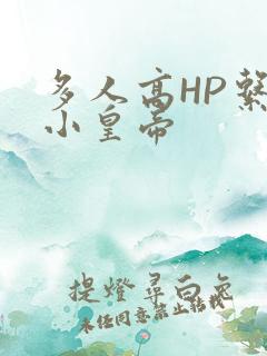 多人高HP系统小皇帝