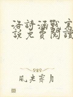 洛诗涵战寒爵小说免费阅读全文免费阅读