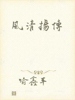 风清扬传
